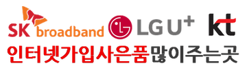 인터넷가입사은품많이주는곳 - SK브로드밴드 · LG U+ · KT 정식 대리점