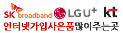 인터넷가입사은품많이주는곳 - SK브로드밴드 · LG U+ · KT 정식 대리점